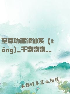 至尊功德修仙系統(tǒng)