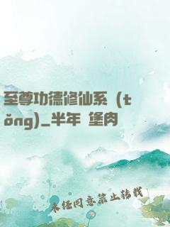 至尊功德修仙系統(tǒng)