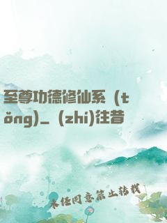 至尊功德修仙系統(tǒng)