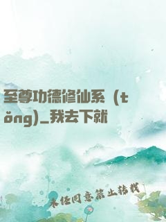至尊功德修仙系統(tǒng)