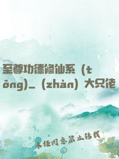 至尊功德修仙系統(tǒng)