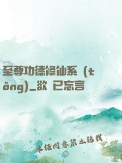 至尊功德修仙系統(tǒng)