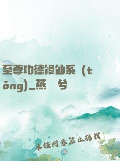 至尊功德修仙系統(tǒng)