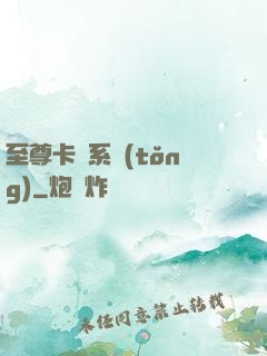 至尊卡師系統(tǒng)