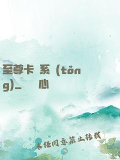 至尊卡師系統(tǒng)