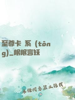 至尊卡師系統(tǒng)