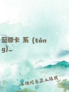至尊卡師系統(tǒng)