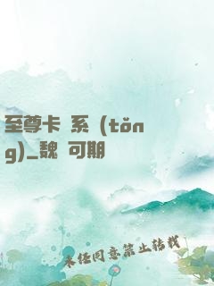至尊卡師系統(tǒng)