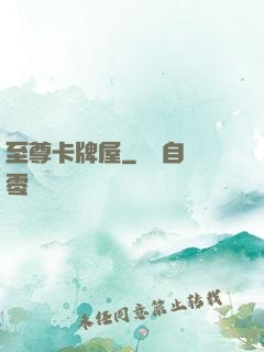 至尊卡牌屋