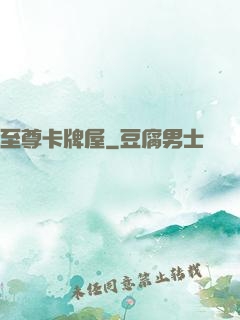 至尊卡牌屋