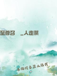 至尊召喚師