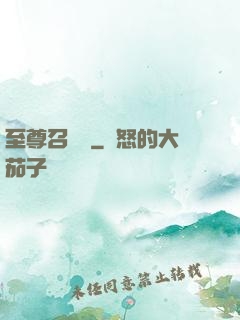 至尊召喚師