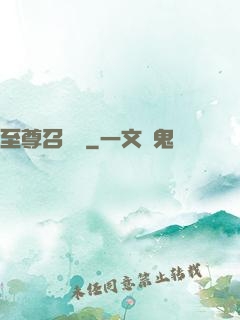 至尊召喚獸
