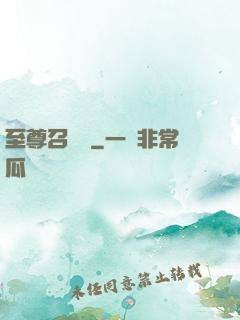 至尊召喚獸