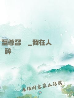 至尊召喚獸