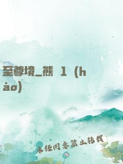 至尊境
