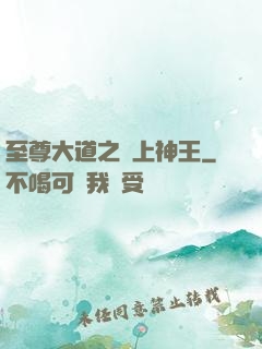 至尊大道之無上神王