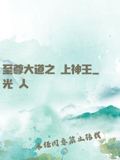 至尊大道之無上神王