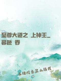 至尊大道之無上神王