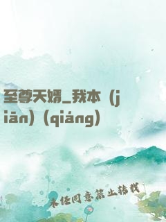 至尊天婿