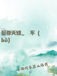 至尊天婿