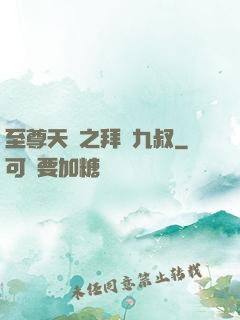 至尊天師之拜見九叔