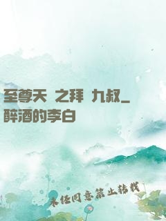 至尊天師之拜見九叔