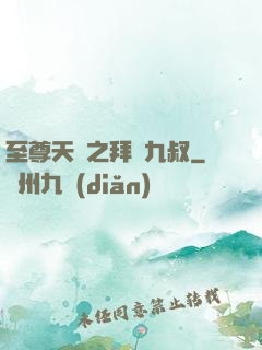 至尊天師之拜見九叔