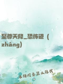 至尊天降