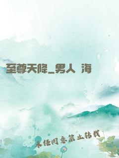 至尊天降