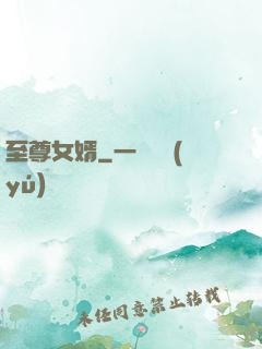 至尊女婿