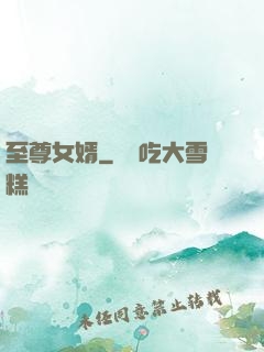 至尊女婿
