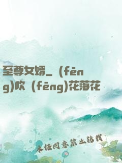 至尊女婿