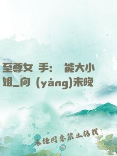 至尊女殺手：異能大小姐