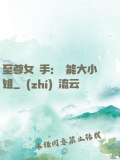 至尊女殺手：異能大小姐
