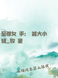 至尊女殺手：異能大小姐
