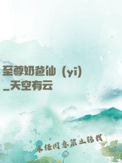 至尊奶爸仙醫(yī)