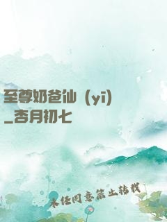 至尊奶爸仙醫(yī)