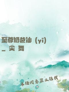 至尊奶爸仙醫(yī)