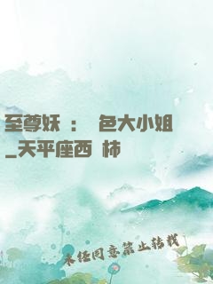 至尊妖嬈：絕色大小姐