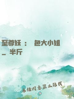 至尊妖嬈：絕色大小姐