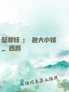 至尊妖嬈：絕色大小姐