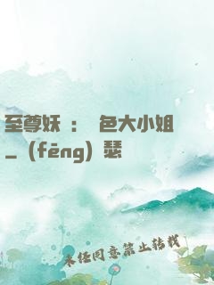 至尊妖嬈：絕色大小姐