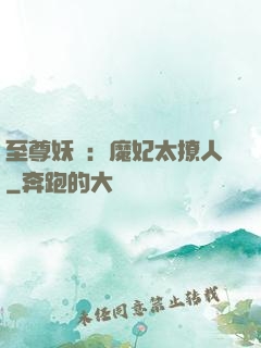 至尊妖嬈：魔妃太撩人