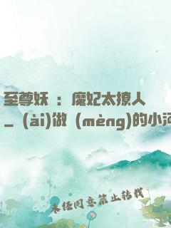 至尊妖嬈：魔妃太撩人
