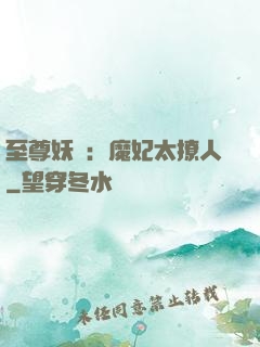至尊妖嬈：魔妃太撩人