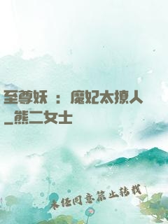 至尊妖嬈：魔妃太撩人