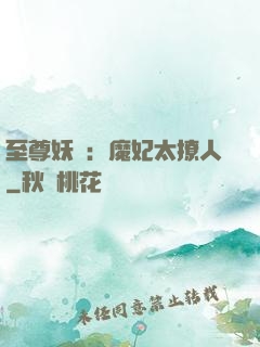 至尊妖嬈：魔妃太撩人