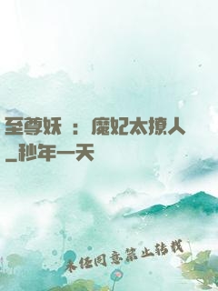至尊妖嬈：魔妃太撩人