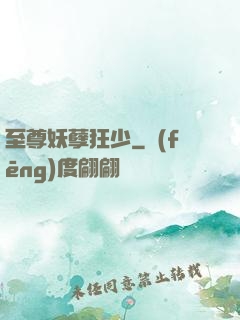 至尊妖孽狂少